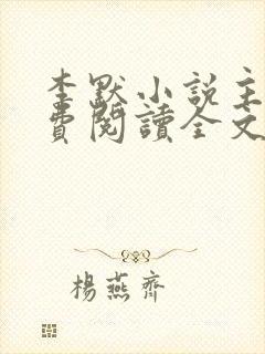 李默小说主角免费阅读全文无弹窗