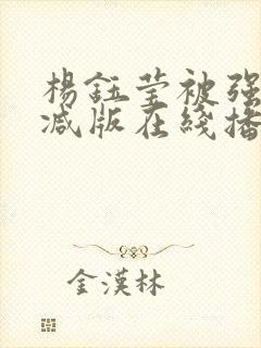 杨钰莹被强未删减版在线播放封面