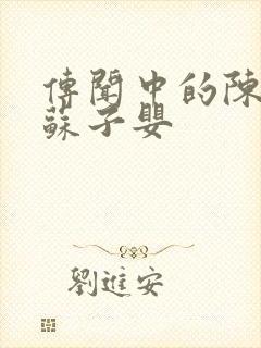 传闻中的陈芊芊苏子婴封面