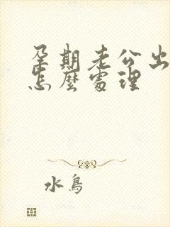 孕期老公出轨该怎么处理