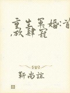 重生军婚:首长,放肆宠封面