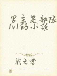 男主是部队军人1v1的小说