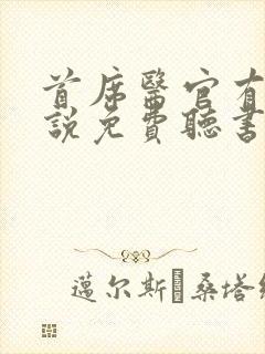 首席医官有声小说免费听书阿陈封面