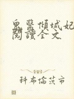 鬼医倾城妃免费阅读全文