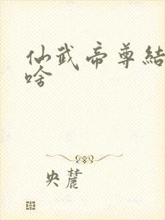 仙武帝尊结局是啥