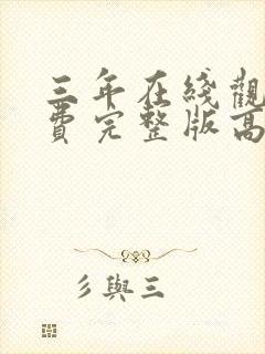 三年在线观看免费完整版高清电影封面