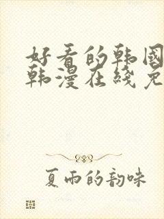 好看的韩国漫画韩漫在线免费阅读歪歪漫画封面