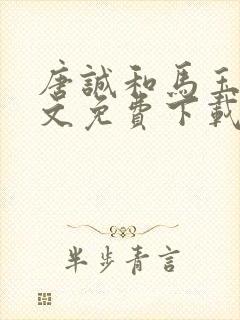 唐诚和马玉婷全文免费下载小说阅读