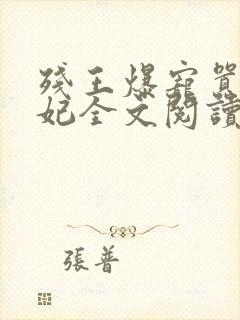 残王爆宠嚣张医妃全文阅读无删减