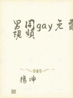 男同gay免费视频