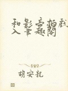 和影帝拍戏被直入笔趣阁