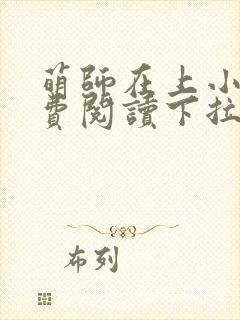 萌师在上小说免费阅读下拉式