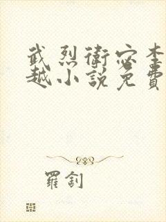 武烈卫宓李显穿越小说免费阅读封面