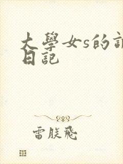 大学女s的调教日记