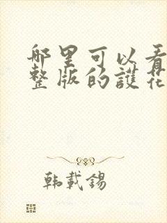 哪里可以看到完整版的护花邪医在都市