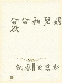 公公和儿媳妇乱欲