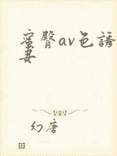 蜜臀av色诱人妻封面