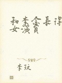 和李念长得像的女演员