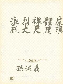 激烈裸体床戏吻戏大尺度视频