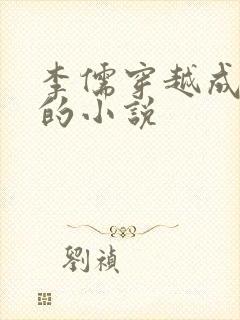 李儒穿越成太子的小说