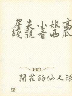 屠夫小姐高清在线观看西瓜封面