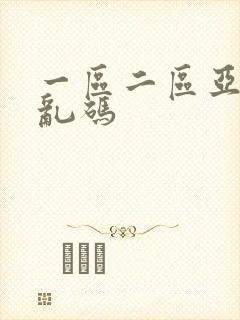 一区二区亚洲无乱码