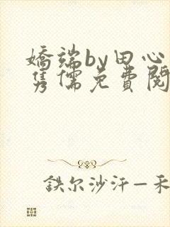 娇端by田心温隽儒免费阅读笔趣阁