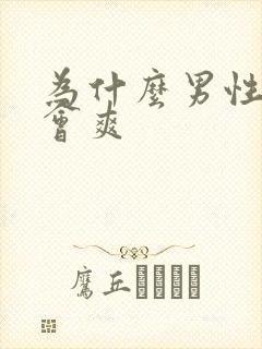 为什么男性射精会爽