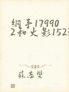 纲手179902和火影152379哪个好看