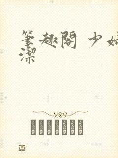 笔趣阁 少妇白洁