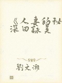 《人妻的秘密》深田咏美