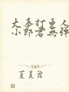 大奉打更人卖报小郎君无弹窗