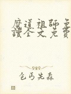 魔道祖师免费阅读全文免费阅读正版