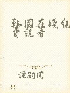 韩国在线观看免费观看