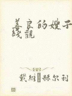 善良的嫂子3在线观