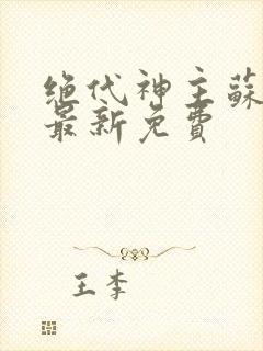 绝代神主苏莫的最新免费