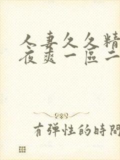 人妻久久精品夜夜爽一区二区封面