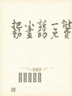 把小说一键做成动画的免费软件