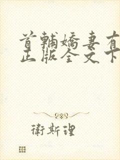 首辅娇妻有空间正版全文下载