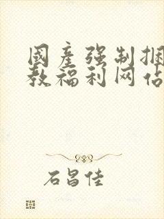 国产强制捆绑调教福利网站