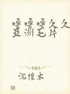 噜噜噜久久成人亚洲毛片