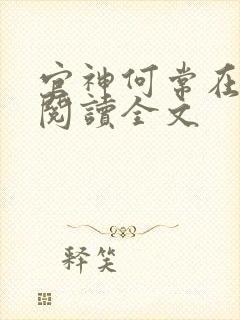 官神何常在免费阅读全文