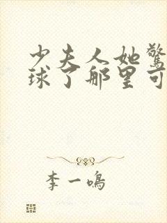 少夫人她惊艳全球了那里可以看