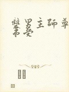 双男主师尊攻徒弟受