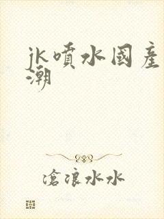 jk喷水国产高潮