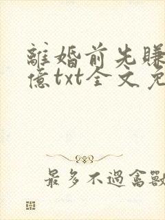 离婚前先赚一个亿txt全文免费阅读封面