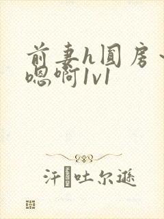 前妻h圆房～h嗯啊1v1