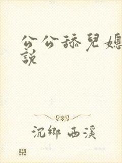 公公舔儿媳妇小说