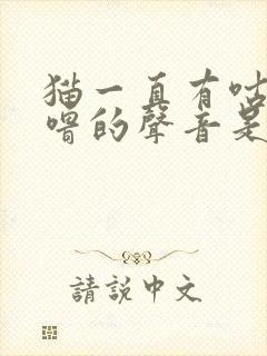 猫一直有咕噜咕噜的声音是怎么回事