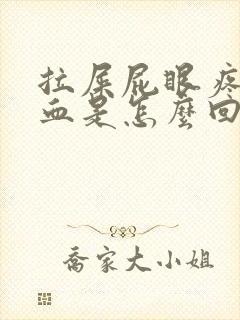 拉屎屁眼疼还有血是怎么回事封面